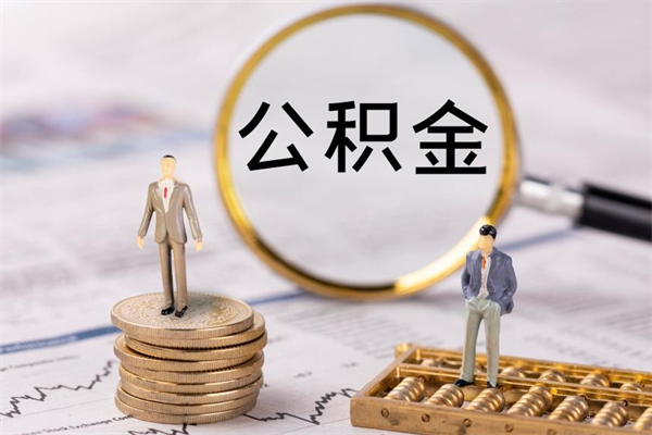 眉山离职公积金帮取（离职人员取公积金）