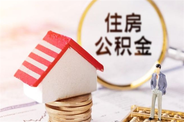 眉山公积金离职后重新就职能取出来吗（公积金离职后还可以提取吗）
