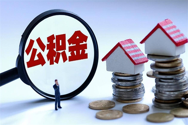 眉山辞职的时候公积金可以取出来吗（辞职公积金能取完吗）