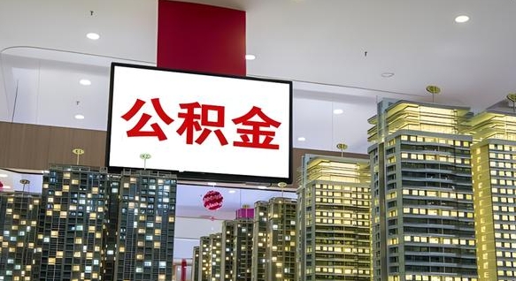 眉山离开取出公积金（离开城市公积金提取）
